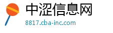 中涩信息网